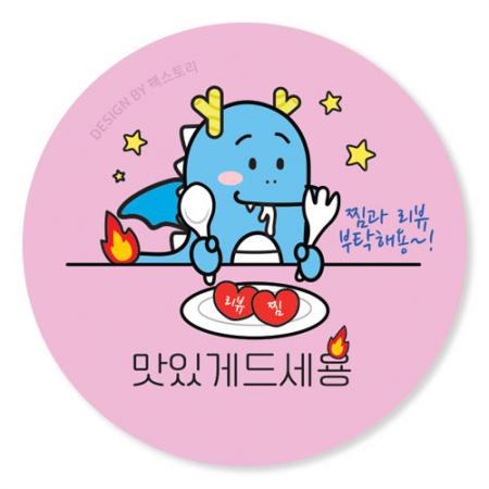 스티커-맛있게드세용_찜과리뷰(원형45Ø) 이미지