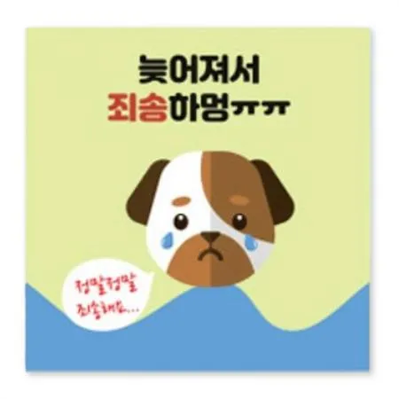 스티커-늦어져서죄송하멍(사각)