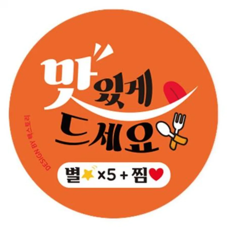 스티커-맛있게드세요_별5+찜-10컬러(원형45mm) 이미지