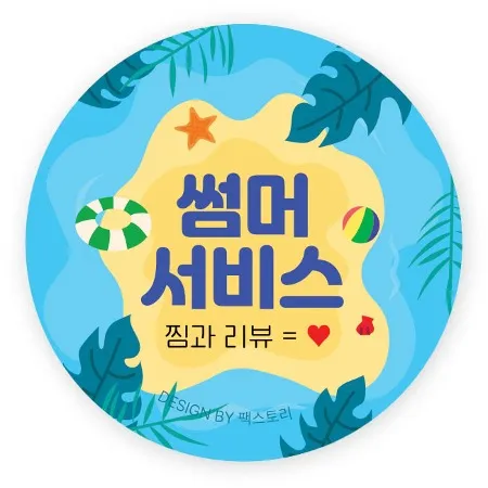 스티커-썸머서비스_찜과리뷰♥(원형45mm) 이미지