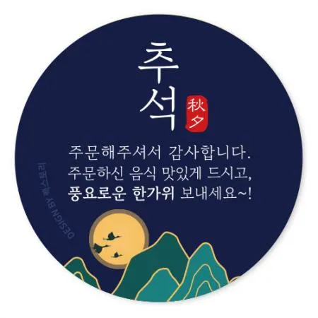스티커-추석-주문해주셔서~(원형45Ø)