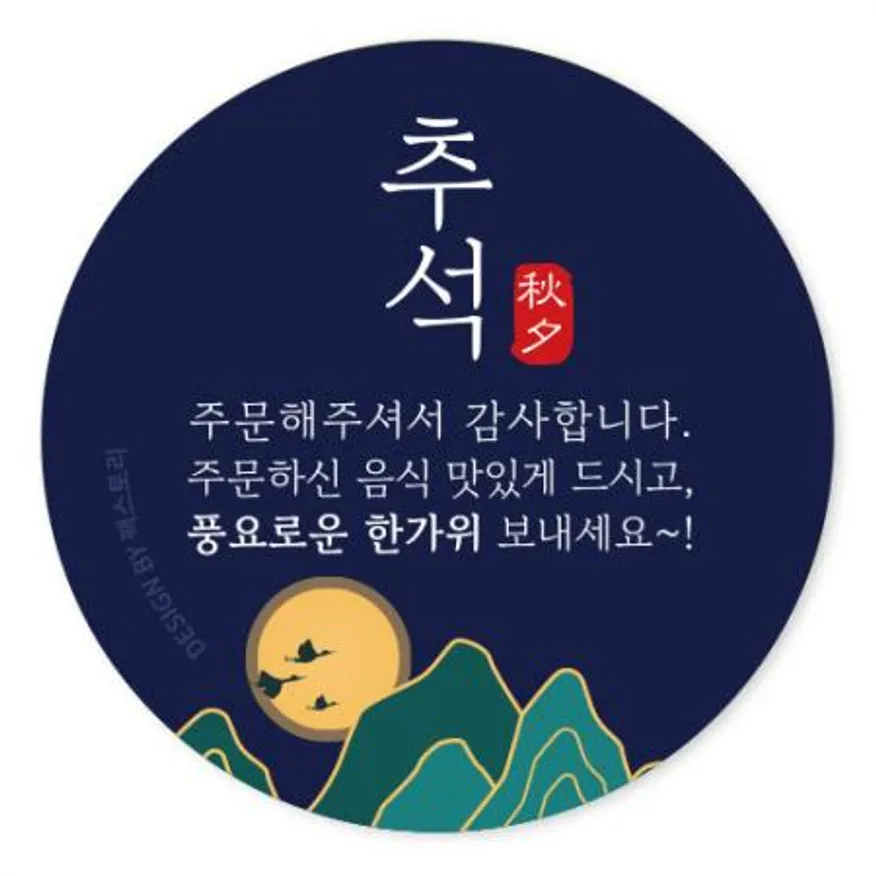 스티커-추석-주문해주셔서~(원형45Ø) 이미지