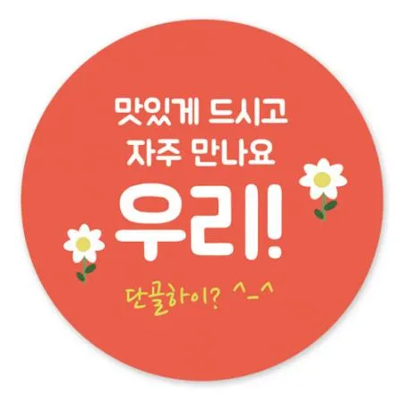 스티커-자주만나요우리(원형50파이)