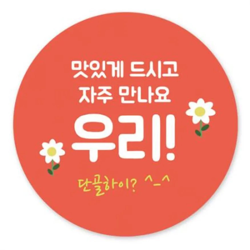 스티커-자주만나요우리(원형50파이) 이미지