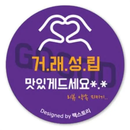 스티커-리뷰거래성립(원형)