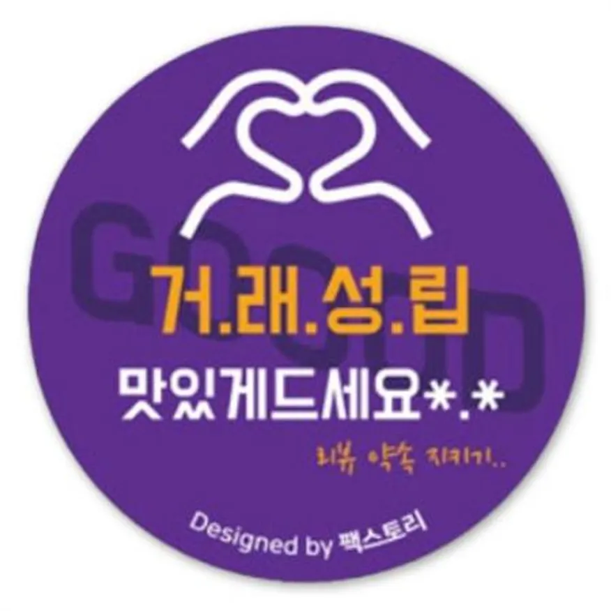 스티커-리뷰거래성립(원형) 이미지
