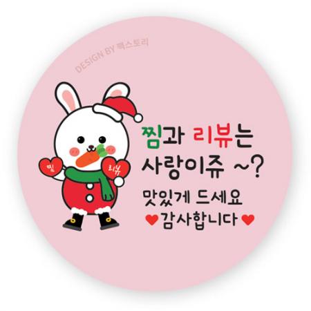 스티커-찜과리뷰는사랑이쥬-토끼산타(원형45Ø)