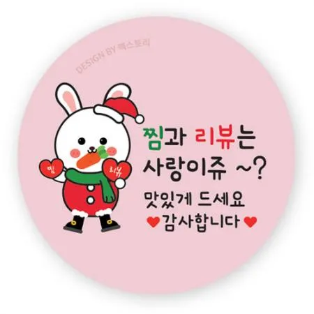 스티커-찜과리뷰는사랑이쥬-토끼산타(원형45Ø)