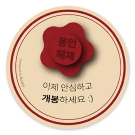 스티커-봉인해제-이제안심(원형40파이)