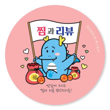 스티커-찜과리뷰_용_복(원형45Ø)