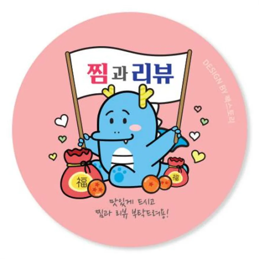 스티커-찜과리뷰_용_복(원형45Ø) 이미지