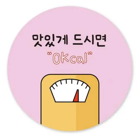 스티커-맛있게드시면0Kcal(원형50파이)
