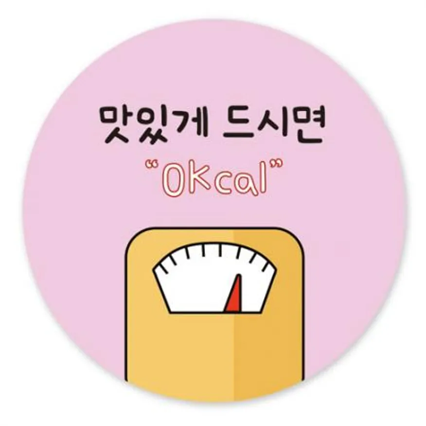 스티커-맛있게드시면0Kcal(원형50파이) 이미지