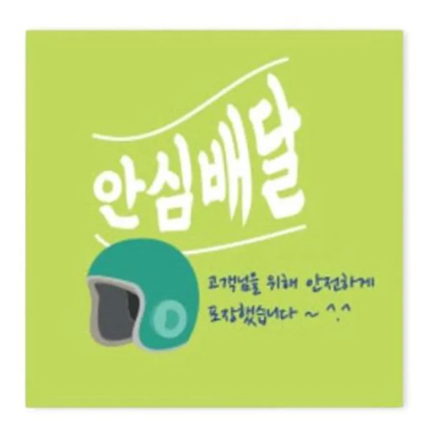 스티커-안심배달-헬멧(사각) 이미지