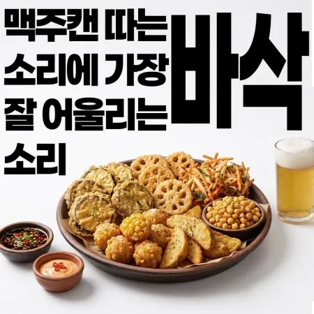 튀김안주 할인 모음전! 대표 이미지
