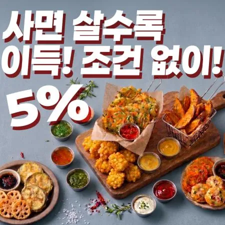 간편안주 무조건 5% 할인 대표 이미지