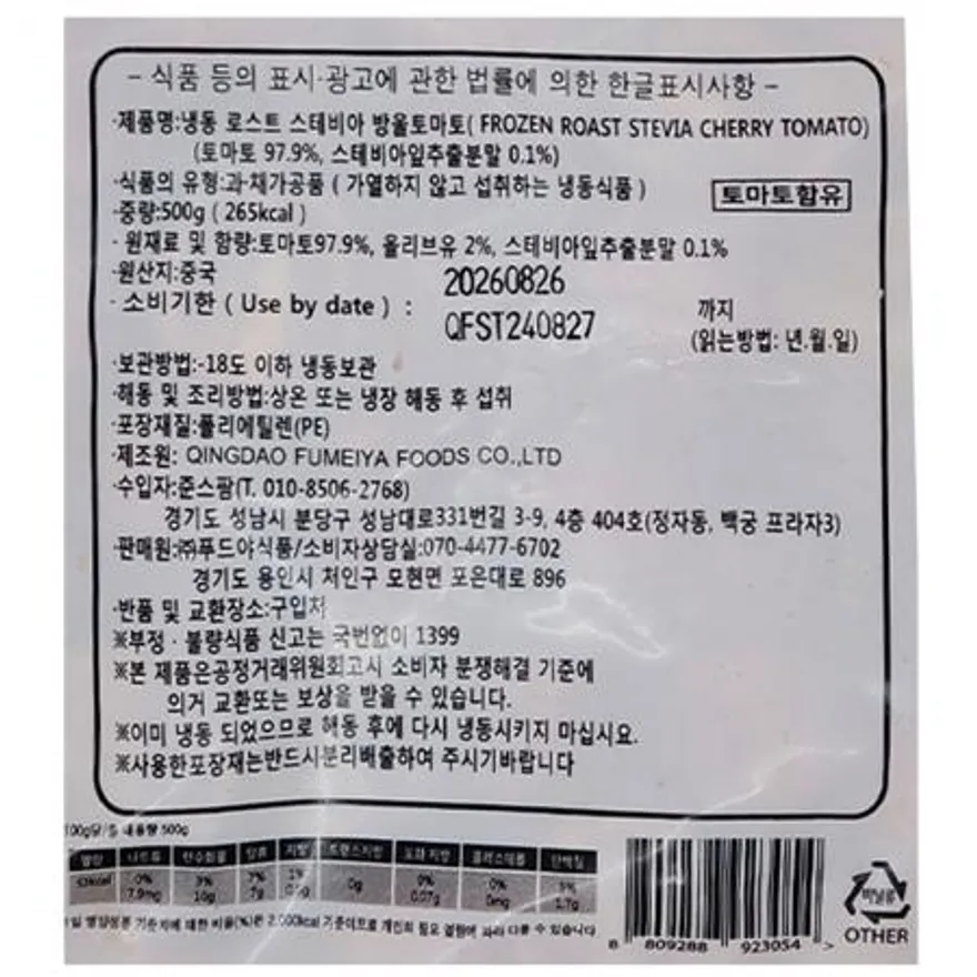 굽맨 냉동 로스트 스테비아 방울토마토 하프컷 1.5kg (500g x 3봉) 이미지
