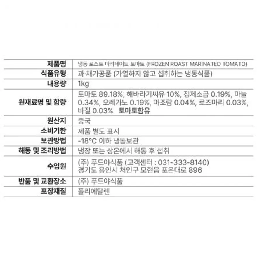 굽맨 냉동 로스트 마리네이드 토마토 10kg (1kg x 10봉) 이미지