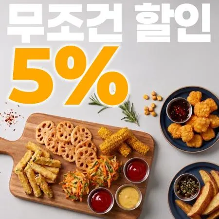 야채튀김류 5% 할인 쿠폰 대표 이미지