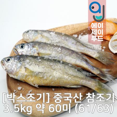 냉동 참조기 박스 3.5kg(약60-63미) 중국산