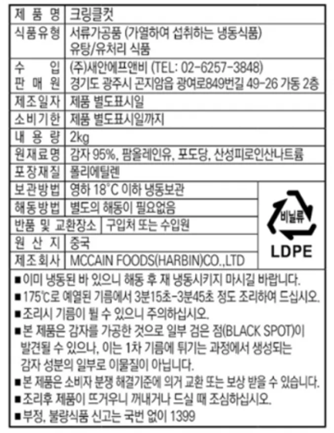 ★초특가★ 맥케인 초이스 크링클컷 감자튀김 2kg 줄무늬감자 물결감자 주름감자 이미지