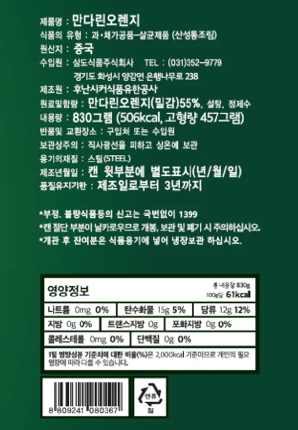 ★초특가★ 삼도식품 밀감 만다린 830g 귤 통조림 이미지