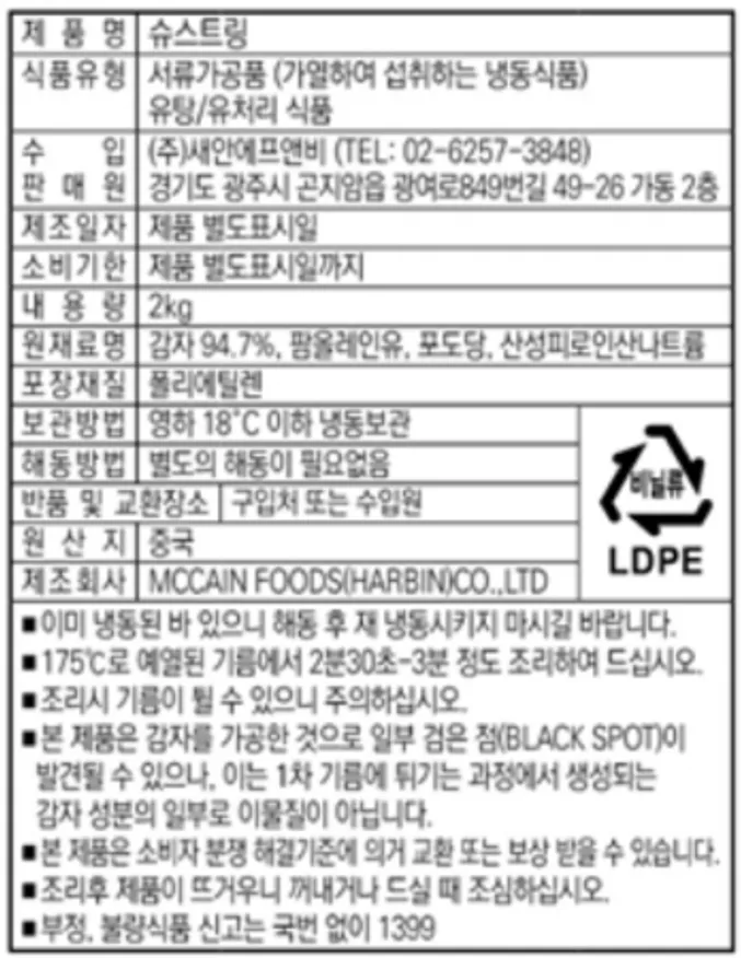 ★초특가★ 맥케인 초이스 슈스트링 감자튀김 2kg 막대감자 얇은감자 이미지