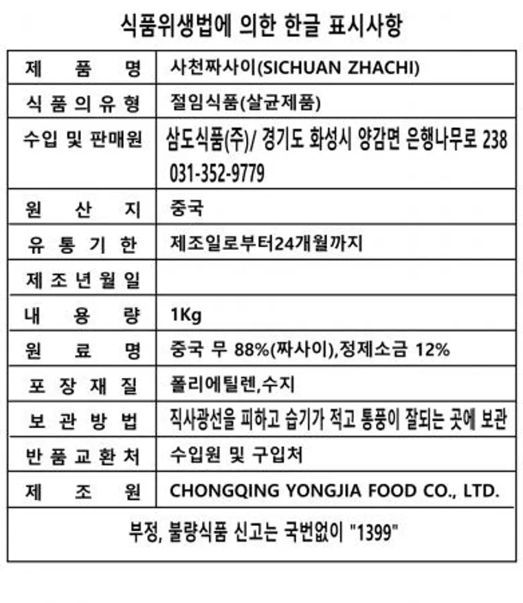 ★초특가★ 삼도 해울찬 사천짜사이채 1kg 중궁 짜사이 절임 반찬 업소용 이미지