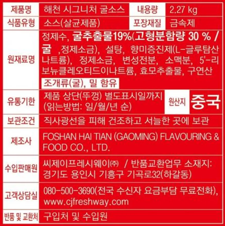 ★초특가★ 해천 시그니처 굴소스 캔 2.27kg 이미지