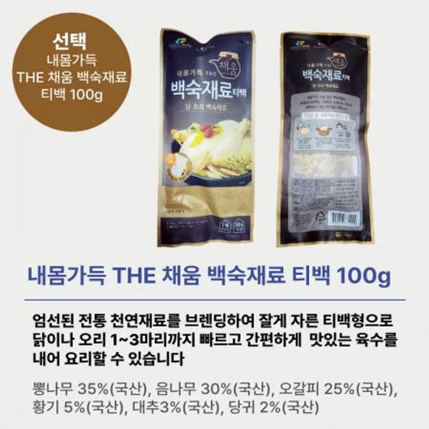 국내산 삼계탕 재료 티백 100g 50개 1박스 백숙 재료 내몸가득 더 채움 백숙 한약재 한방 이미지