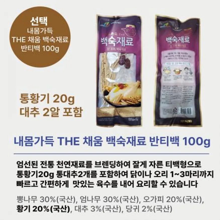 통황기 15g 국내산 삼계탕 재료 티백 100g 50개 1박스 백숙 재료 내몸가득 더 채움 백숙 한약재 한방 이미지