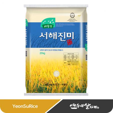 [25년 햅쌀] 새들만 서해진미 20kg 서산 간척지