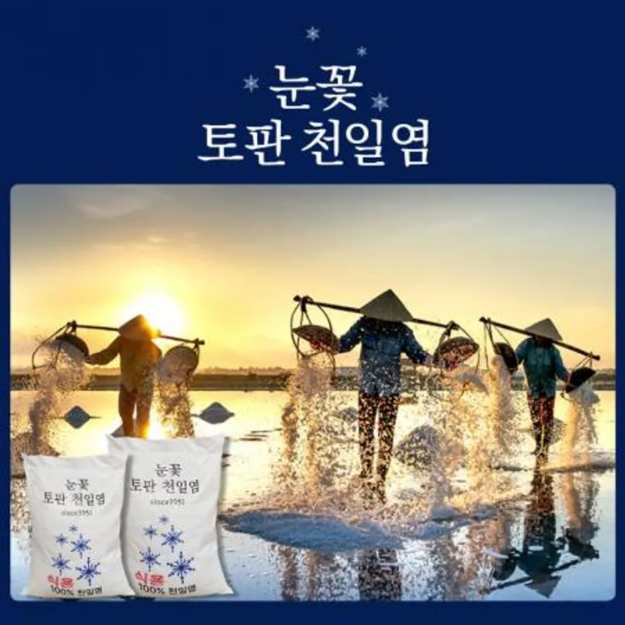 눈꽃 토판 천일염 10kg 청정 해역 베트남 수입 굵은 소금 천일염 이미지