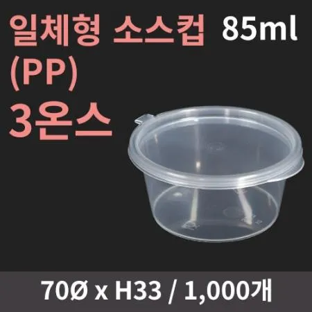 HC) 일체형 소스컵 PP 3온스