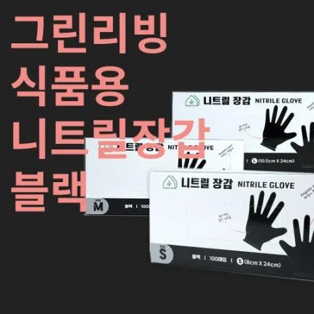 HC) 그린리빙 식품용 니트릴장갑 블랙 1000매 (S) 100개입*10BOX