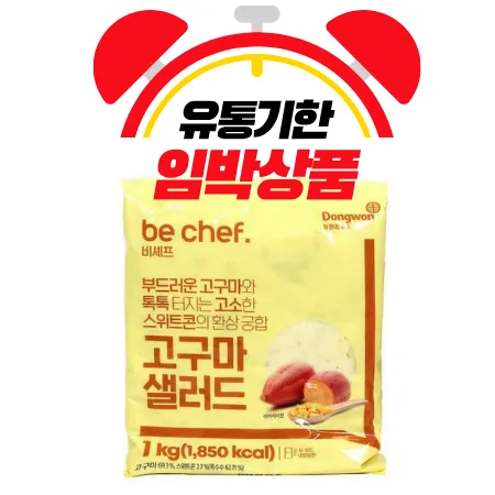 ⭐임박할인⭐고구마샐러드, 1Kg, 동원홈푸드, 냉장 (소비기한 9/21~9/22일 상품 랜덤 발송)