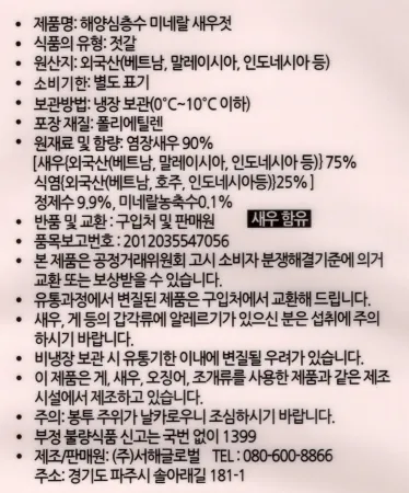 새우젓, 2Kg, 서해글로벌, 냉장, 수입 이미지