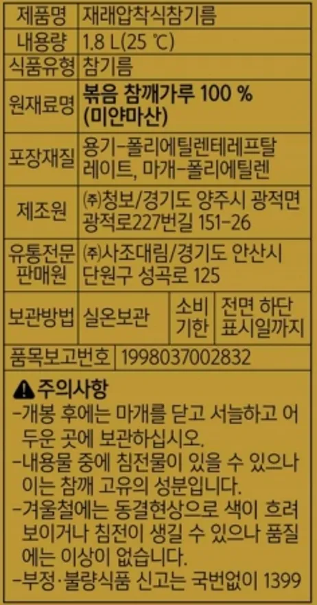 ⭐한정수량⭐재래압착식참기름(참깨분),1.8L,사조해표,실온 이미지