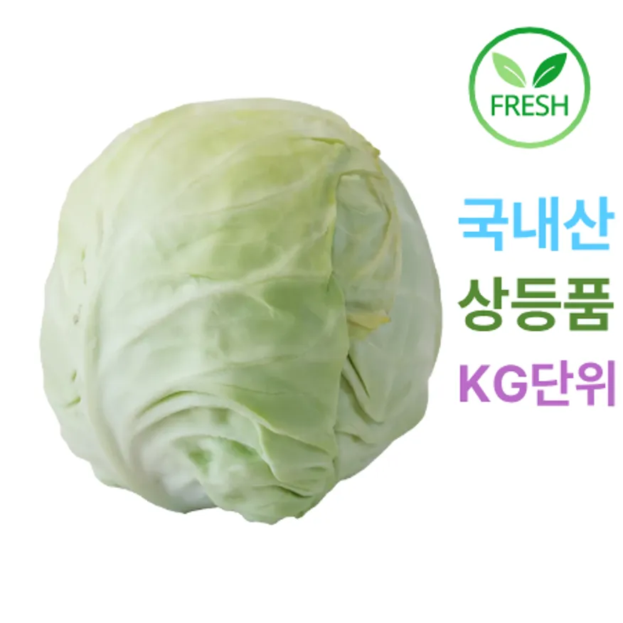 깐양배추,1Kg(1.5~2.5Kg/통당),상품,국산, kg기준배송(통 단위 아님) 이미지