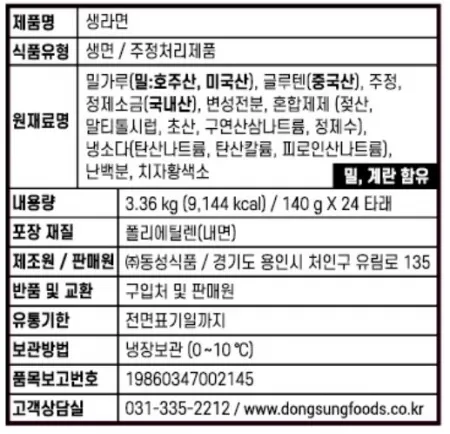 생라면, 3.36Kg(140g*24입), 동성식품, 냉장, 수입 이미지