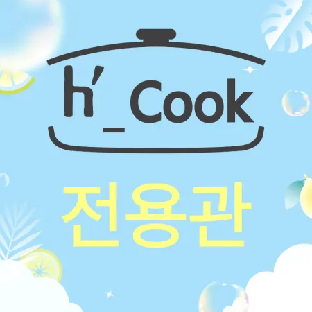 H쿡 전용관 대표 이미지