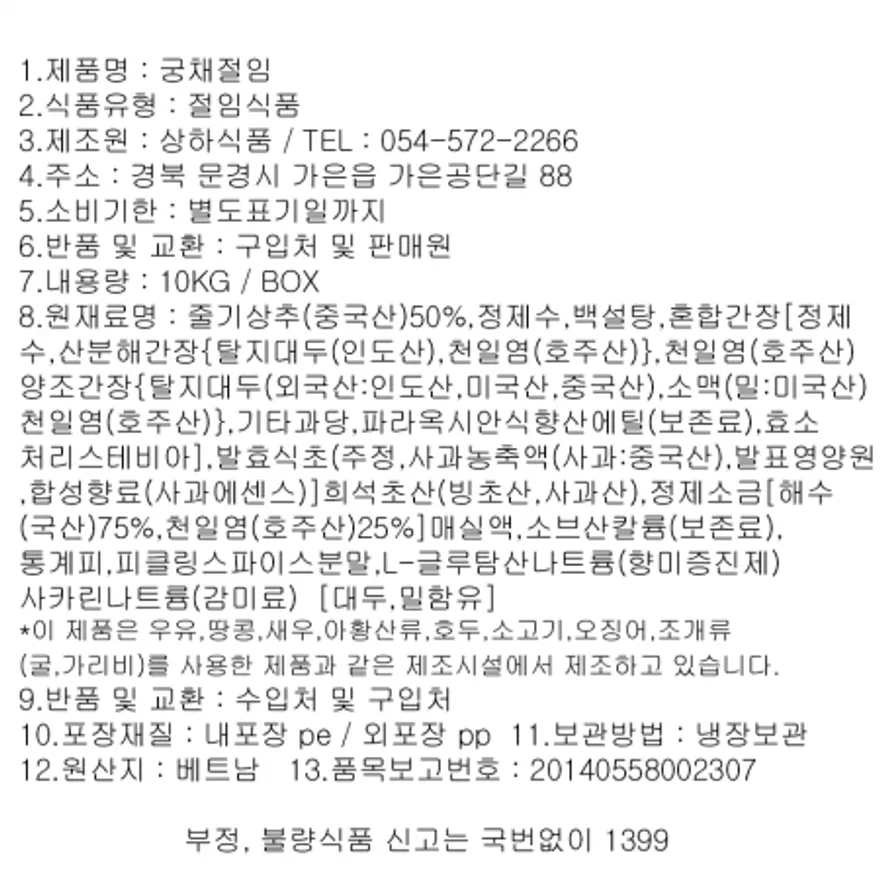 오감만찬 궁채장아찌 10kg 박스포장 이미지