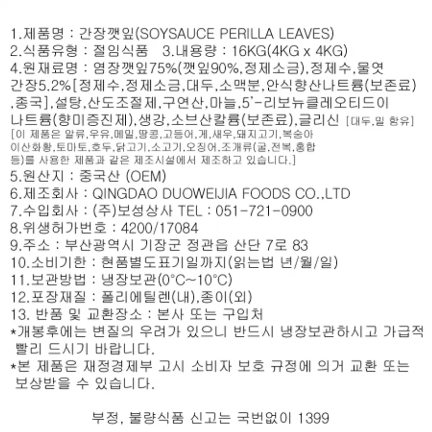 오감만찬 간장깻잎 16kg 박스포장 이미지