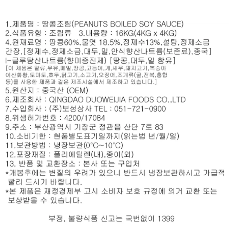오감만찬 땅콩조림 4kg 진공포장 이미지