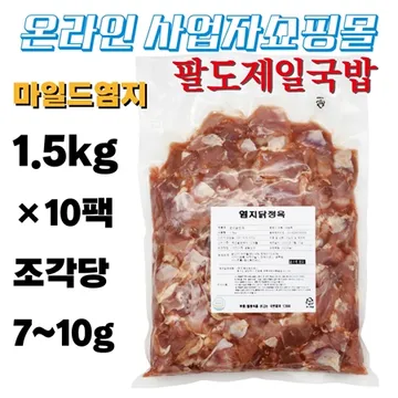 염지 닭정육(1.5kg*10팩)15kg박스