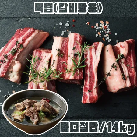 왕갈비탕용 절단백립(냉동)14kg