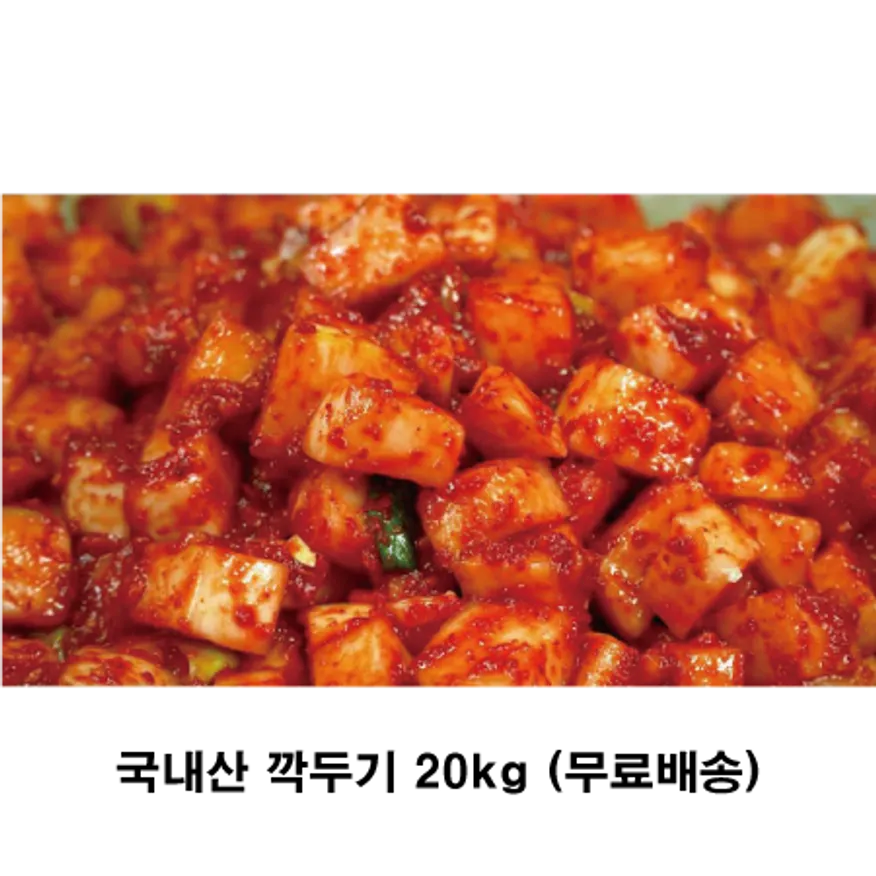 깍두기(국내산)20kg 이미지