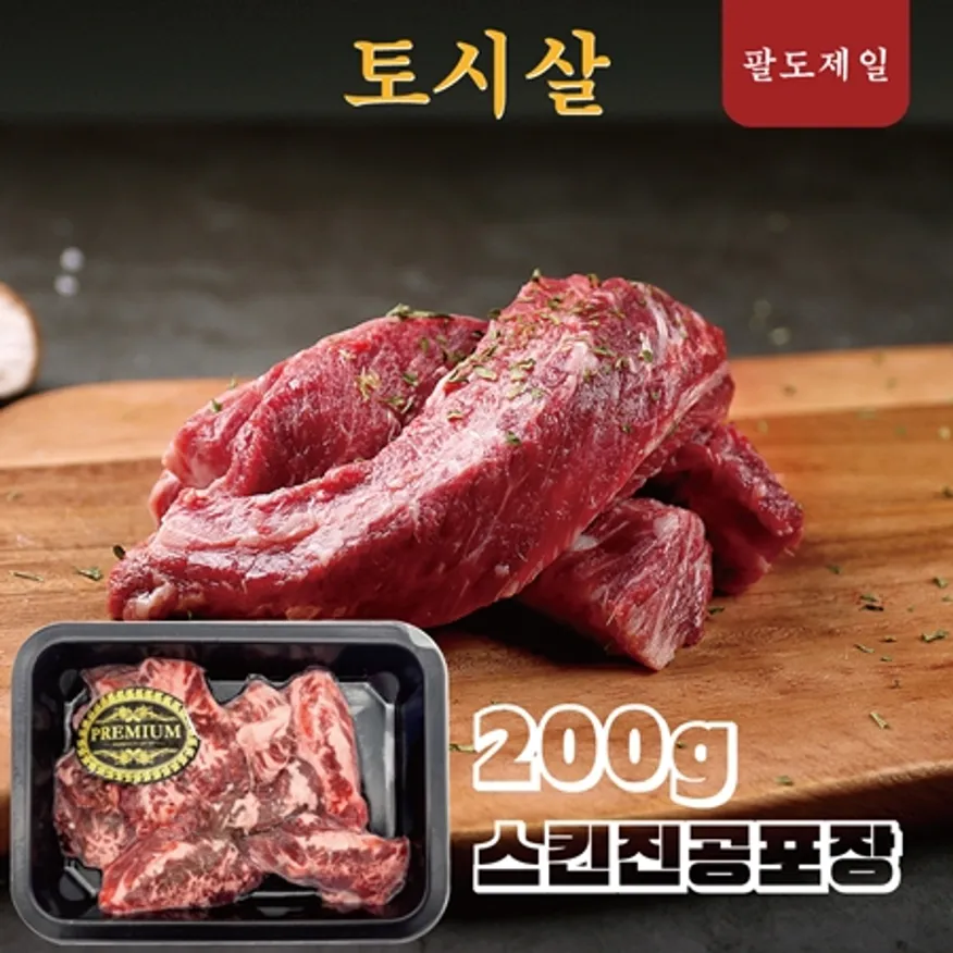 업소용 소고기 토시살 호주/냉동(200g*48팩) 이미지