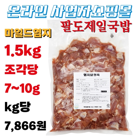 염지 닭정육 1.5kg*1팩