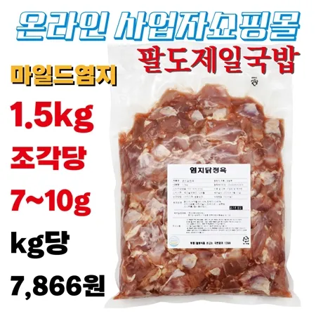 염지 닭정육 1.5kg*1팩